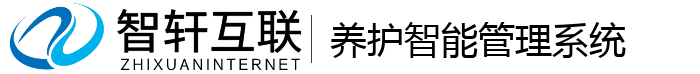 养护智能管理系统